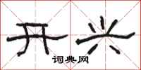 駱恆光開興隸書怎么寫
