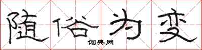 駱恆光隨俗為變隸書怎么寫
