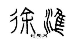 曾慶福徐準篆書個性簽名怎么寫