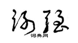 曾慶福謝強草書個性簽名怎么寫