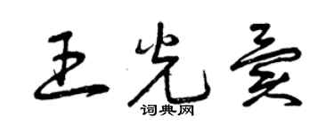 曾慶福王光異草書個性簽名怎么寫