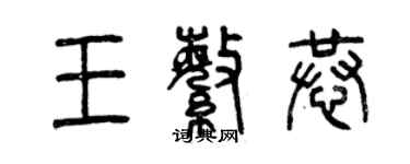 曾慶福王繁恭篆書個性簽名怎么寫