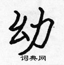 張標寫的硬筆楷書幼