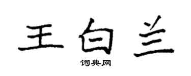 袁強王白蘭楷書個性簽名怎么寫