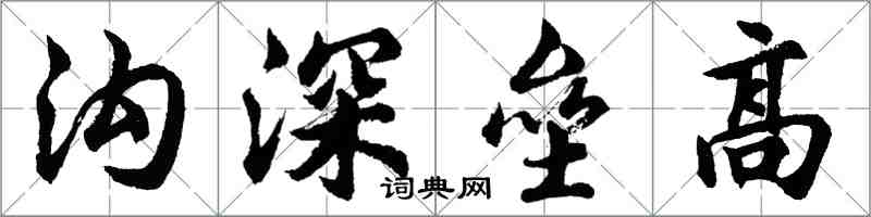 胡問遂溝深壘高行書怎么寫