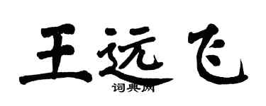 翁闓運王遠飛楷書個性簽名怎么寫