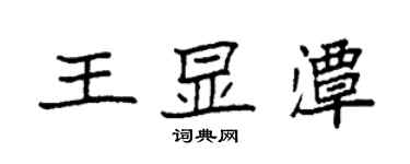 袁強王顯潭楷書個性簽名怎么寫