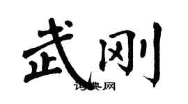 翁闓運武剛楷書個性簽名怎么寫