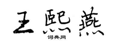 曾慶福王熙燕行書個性簽名怎么寫