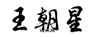 胡問遂王朝星行書個性簽名怎么寫