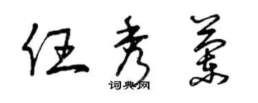 曾慶福任秀蘭草書個性簽名怎么寫