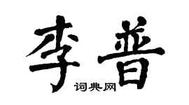 翁闓運李普楷書個性簽名怎么寫