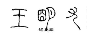 陳聲遠王明尤篆書個性簽名怎么寫