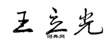 曾慶福王立光行書個性簽名怎么寫