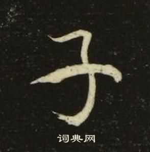 池大雅千字文中子的寫法