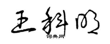 曾慶福王科明草書個性簽名怎么寫