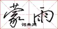 駱恆光蒙雨行書怎么寫