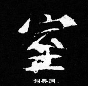 司馬昞妻墓志銘寫的室