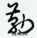 翦硬筆草書書法字典_翦鋼筆草書字帖
