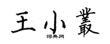 何伯昌王小叢楷書個性簽名怎么寫