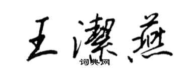 王正良王潔燕行書個性簽名怎么寫