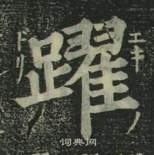 姜立綱四體千字文中躍的寫法