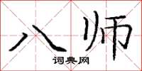 龐中華八師楷書怎么寫