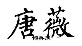 翁闓運唐薇楷書個性簽名怎么寫