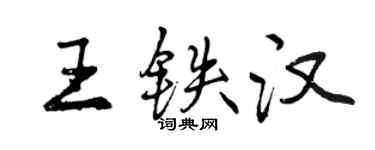 曾慶福王鐵漢行書個性簽名怎么寫