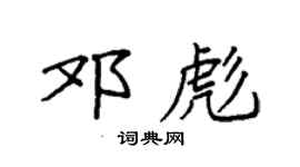 袁強鄧彪楷書個性簽名怎么寫