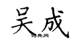 丁謙吳成楷書個性簽名怎么寫