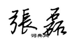 王正良張磊行書個性簽名怎么寫