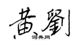 王正良黃劉行書個性簽名怎么寫