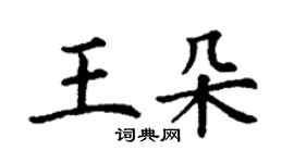 丁謙王朵楷書個性簽名怎么寫