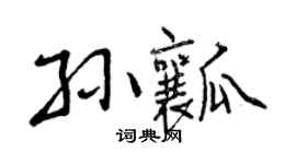 曾慶福孫瓤行書個性簽名怎么寫