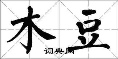 翁闓運木豆楷書怎么寫