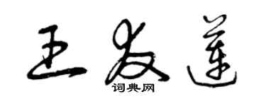 曾慶福王友蓮草書個性簽名怎么寫