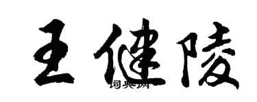 胡問遂王健陵行書個性簽名怎么寫