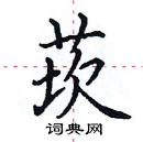 田英章寫的硬筆楷書莰