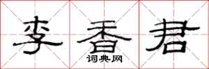 范連陞李香君隸書怎么寫