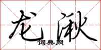 荊霄鵬龍湫行書怎么寫
