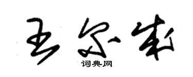 朱錫榮王爾成草書個性簽名怎么寫