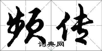 胡問遂頻傳行書怎么寫