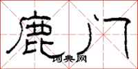 柯春海鹿門隸書怎么寫
