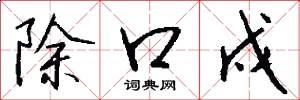 除口戍怎么寫好看