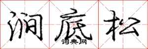 龐中華澗底松行書怎么寫