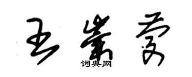 朱錫榮王崇慶草書個性簽名怎么寫