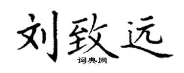 丁謙劉致遠楷書個性簽名怎么寫