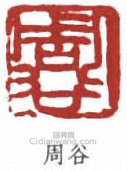 “周谷”篆刻印章