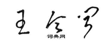 駱恆光王令聞草書個性簽名怎么寫